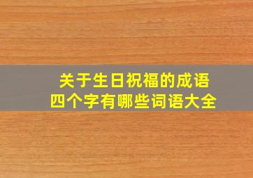 关于生日祝福的成语四个字有哪些词语大全