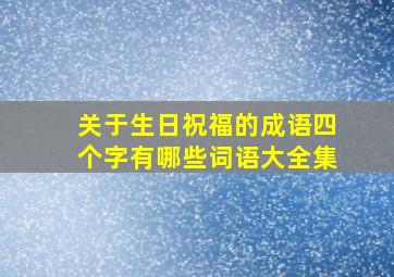 关于生日祝福的成语四个字有哪些词语大全集