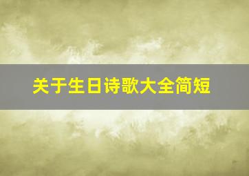 关于生日诗歌大全简短