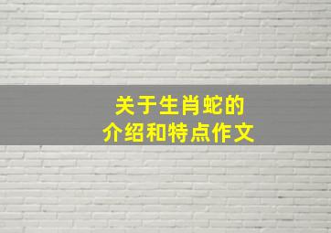 关于生肖蛇的介绍和特点作文