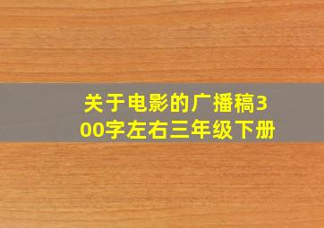 关于电影的广播稿300字左右三年级下册