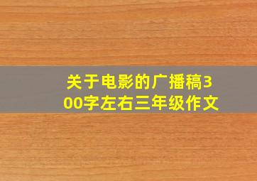 关于电影的广播稿300字左右三年级作文