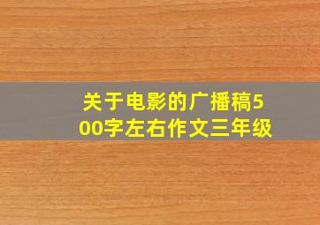 关于电影的广播稿500字左右作文三年级