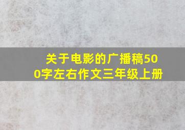 关于电影的广播稿500字左右作文三年级上册