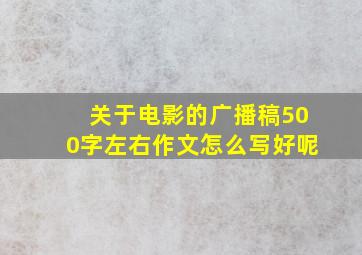 关于电影的广播稿500字左右作文怎么写好呢