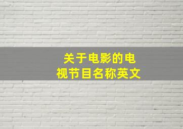 关于电影的电视节目名称英文