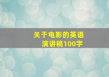 关于电影的英语演讲稿100字