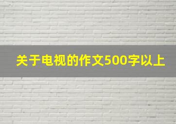 关于电视的作文500字以上