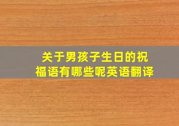 关于男孩子生日的祝福语有哪些呢英语翻译