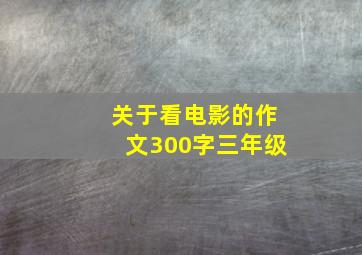 关于看电影的作文300字三年级