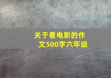 关于看电影的作文500字六年级