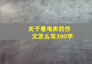 关于看电影的作文怎么写300字