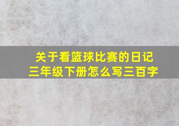 关于看篮球比赛的日记三年级下册怎么写三百字