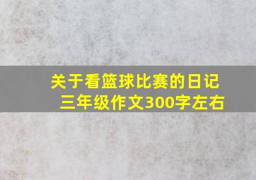 关于看篮球比赛的日记三年级作文300字左右