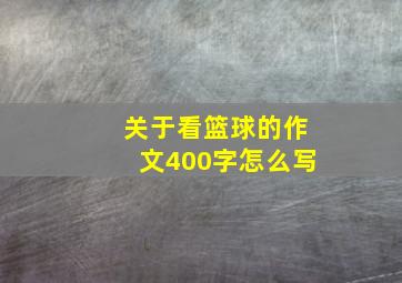 关于看篮球的作文400字怎么写