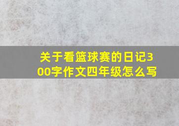 关于看篮球赛的日记300字作文四年级怎么写