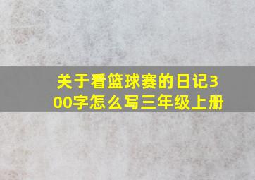 关于看篮球赛的日记300字怎么写三年级上册