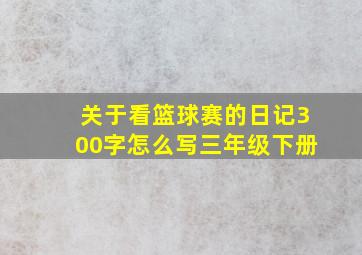 关于看篮球赛的日记300字怎么写三年级下册