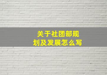 关于社团部规划及发展怎么写