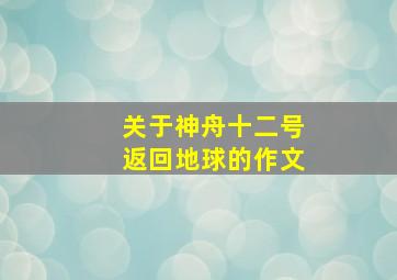 关于神舟十二号返回地球的作文