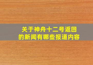 关于神舟十二号返回的新闻有哪些报道内容