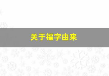 关于福字由来