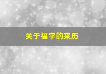 关于福字的来历