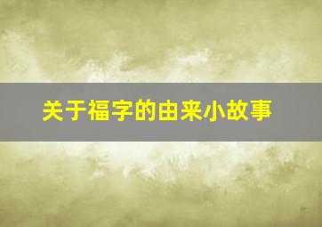 关于福字的由来小故事