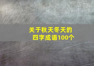 关于秋天冬天的四字成语100个