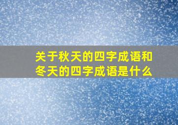 关于秋天的四字成语和冬天的四字成语是什么