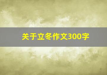 关于立冬作文300字