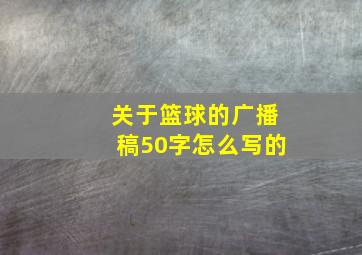 关于篮球的广播稿50字怎么写的