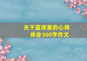 关于篮球赛的心得体会300字作文