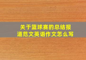 关于篮球赛的总结报道范文英语作文怎么写