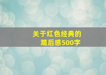 关于红色经典的观后感500字