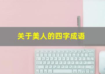 关于美人的四字成语