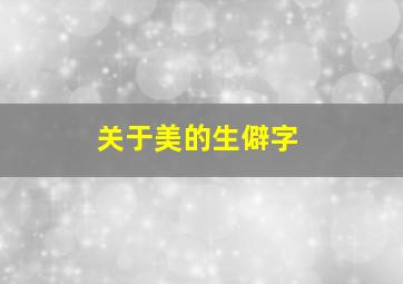 关于美的生僻字