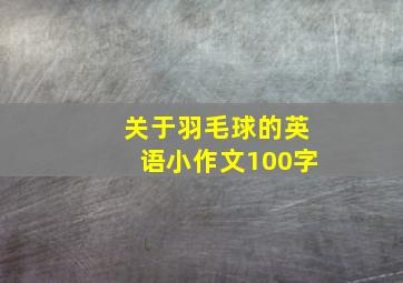 关于羽毛球的英语小作文100字