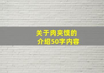 关于肉夹馍的介绍50字内容