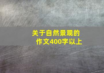 关于自然景观的作文400字以上