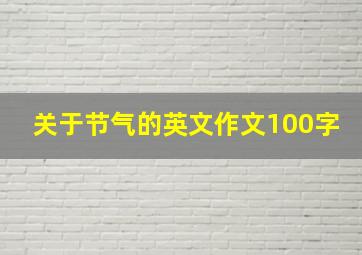 关于节气的英文作文100字