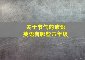 关于节气的谚语英语有哪些六年级