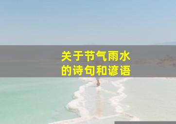 关于节气雨水的诗句和谚语