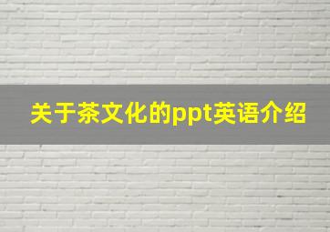 关于茶文化的ppt英语介绍