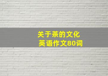 关于茶的文化英语作文80词