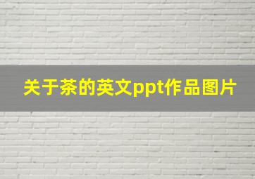 关于茶的英文ppt作品图片