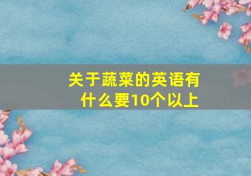 关于蔬菜的英语有什么要10个以上