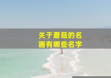 关于蘑菇的名画有哪些名字