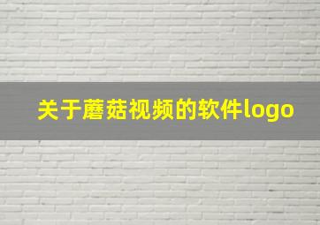 关于蘑菇视频的软件logo