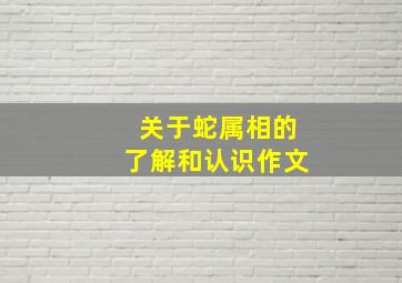 关于蛇属相的了解和认识作文